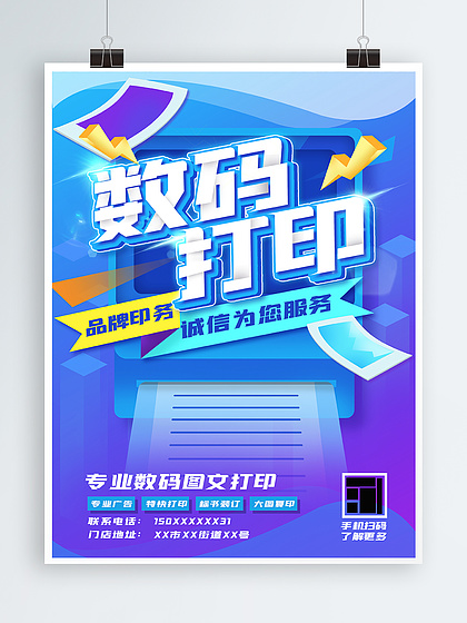 原创数码图文打印宣传海报
