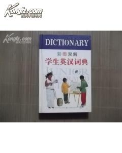 彩图双解 学生英汉辞典 图文并茂 铜版纸精美印刷 仅印5000册