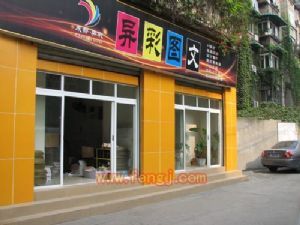 成都市一环路北一段238号,异彩图文