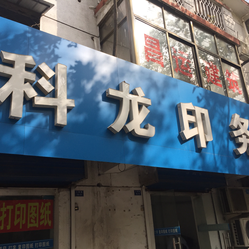 【科龙印务中心】电话_地址_价格_营业时间_丰县其他文印图文团购 - 丰县生活服务