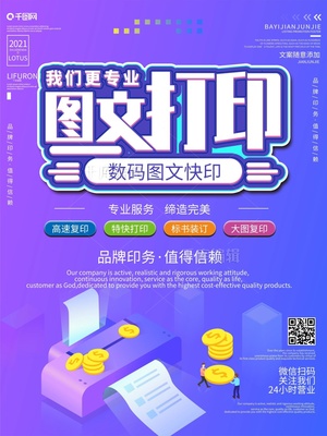 数码图文打印宣传海报