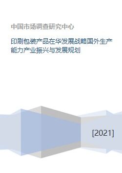 印刷包装产品在华发展战略国外生产能力产业振兴与发展规划